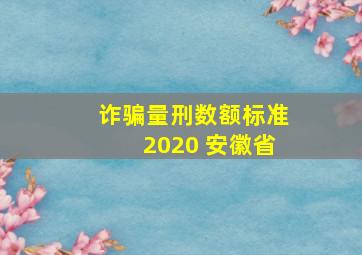 诈骗量刑数额标准2020 安徽省